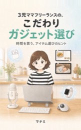 3児ママフリーランスの、こだわりガジェット選び