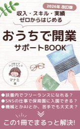 収入・スキル・実績ゼロからはじめる おうちで開業 サポートBOOK