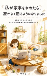 私が家事をやめたら、家がよく回るようになりました