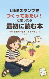 LINEスタンプをつくってみたい！と思ったら最初に読む本