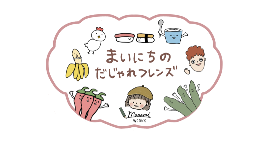 まいにちのだじゃれフレンズ