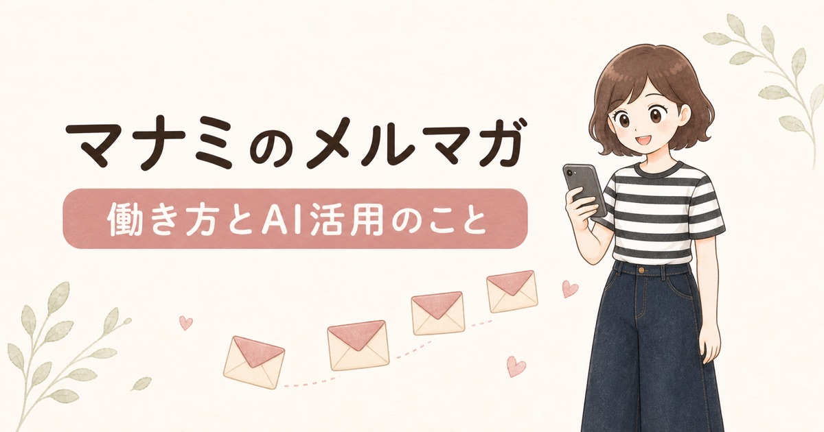 マナミのメルマガ｜働き方とAI活用のこと